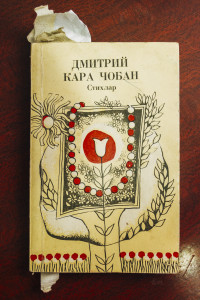 An anthology of poetry written by Dmitri Karachoban. The book is written in Gagauz with Cyrillic script, common during Soviet times.